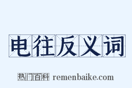 电往反义词是什么意思的图片
